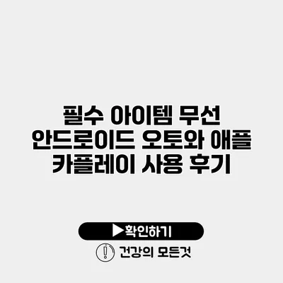 필수 아이템 무선 안드로이드 오토와 애플 카플레이 사용 후기