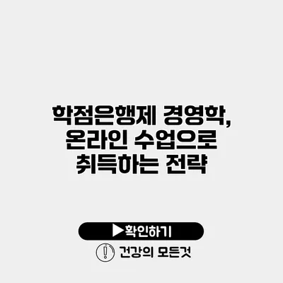 학점은행제 경영학, 온라인 수업으로 취득하는 전략