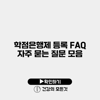 학점은행제 등록 FAQ 자주 묻는 질문 모음