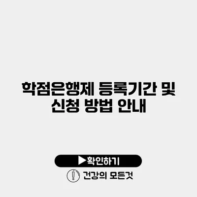 학점은행제 등록기간 및 신청 방법 안내