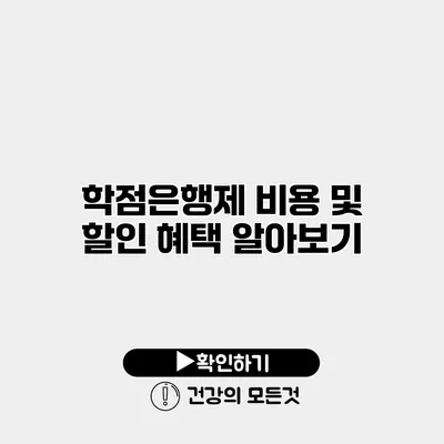 학점은행제 비용 및 할인 혜택 알아보기