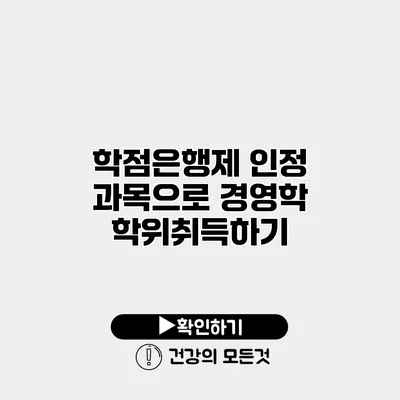 학점은행제 인정 과목으로 경영학 학위취득하기