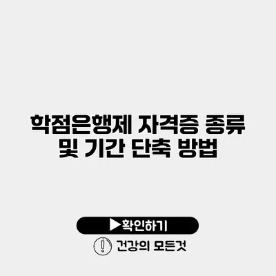 학점은행제 자격증 종류 및 기간 단축 방법
