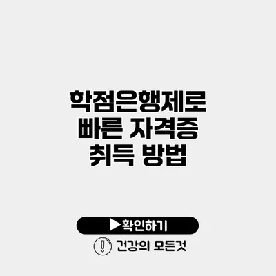 학점은행제로 빠른 자격증 취득 방법