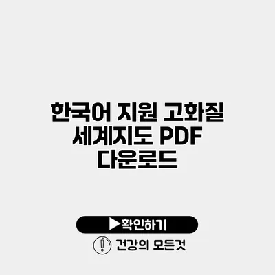 한국어 지원 고화질 세계지도 PDF 다운로드