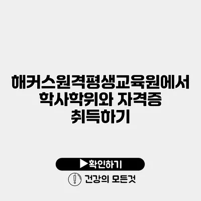 해커스원격평생교육원에서 학사학위와 자격증 취득하기