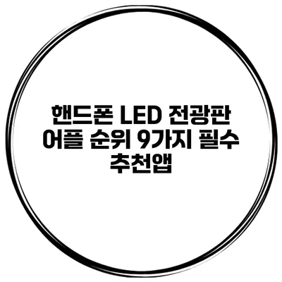핸드폰 LED 전광판 어플 순위 9가지 필수 추천앱