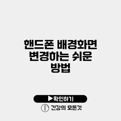 핸드폰 배경화면 변경하는 쉬운 방법