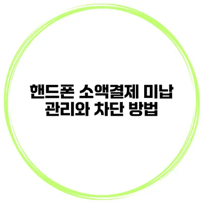 핸드폰 소액결제 미납 관리와 차단 방법
