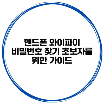 핸드폰 와이파이 비밀번호 찾기 초보자를 위한 가이드