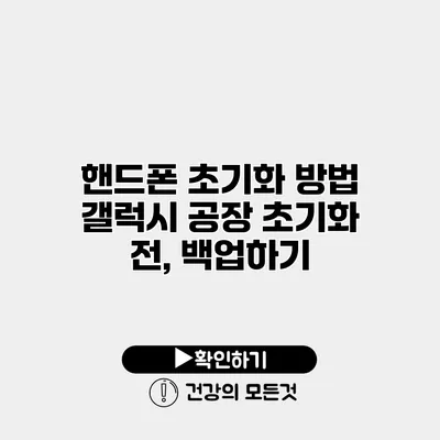 핸드폰 초기화 방법 갤럭시 공장 초기화 전, 백업하기