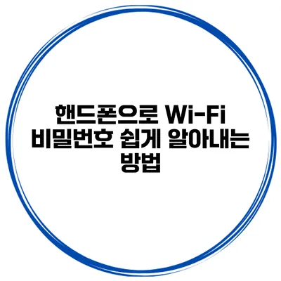 핸드폰으로 Wi-Fi 비밀번호 쉽게 알아내는 방법