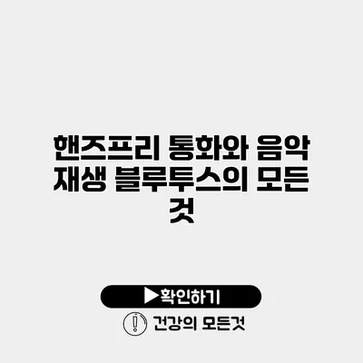 핸즈프리 통화와 음악 재생 블루투스의 모든 것