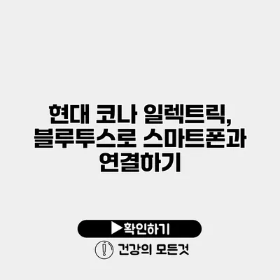 현대 코나 일렉트릭, 블루투스로 스마트폰과 연결하기