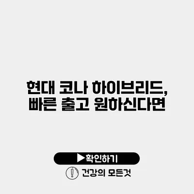 현대 코나 하이브리드, 빠른 출고 원하신다면?