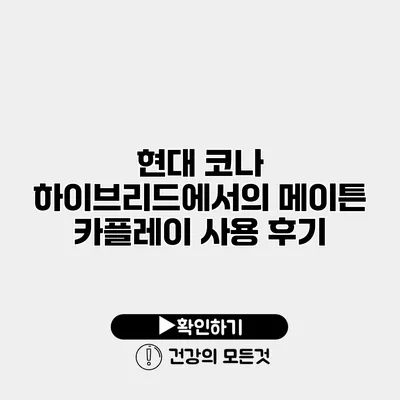 현대 코나 하이브리드에서의 메이튼 카플레이 사용 후기