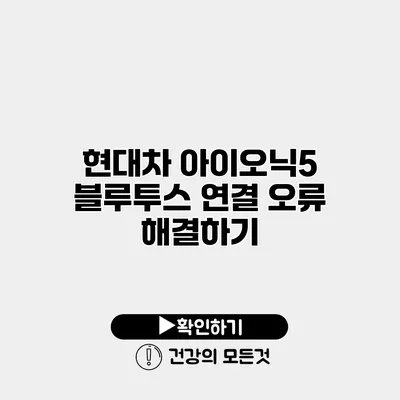 현대차 아이오닉5 블루투스 연결 오류 해결하기