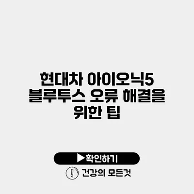 현대차 아이오닉5 블루투스 오류 해결을 위한 팁