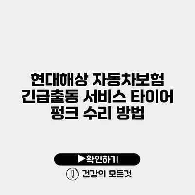 현대해상 자동차보험 긴급출동 서비스 타이어 펑크 수리 방법