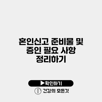 혼인신고 준비물 및 증인 필요 사항 정리하기