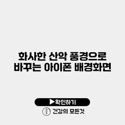 화사한 산악 풍경으로 바꾸는 아이폰 배경화면
