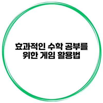 효과적인 수학 공부를 위한 게임 활용법